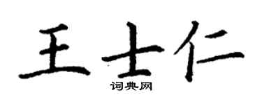丁谦王士仁楷书个性签名怎么写