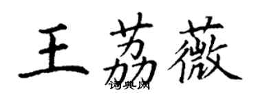 丁谦王荔薇楷书个性签名怎么写