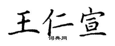 丁谦王仁宣楷书个性签名怎么写