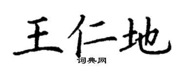 丁谦王仁地楷书个性签名怎么写