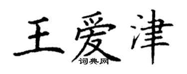 丁谦王爱津楷书个性签名怎么写