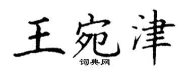 丁谦王宛津楷书个性签名怎么写