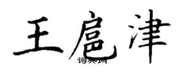 丁谦王扈津楷书个性签名怎么写
