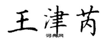 丁谦王津芮楷书个性签名怎么写