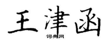 丁谦王津函楷书个性签名怎么写