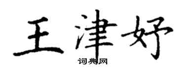 丁谦王津妤楷书个性签名怎么写