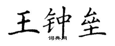 丁谦王钟垒楷书个性签名怎么写