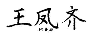 丁谦王凤齐楷书个性签名怎么写
