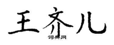 丁谦王齐儿楷书个性签名怎么写