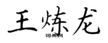 丁谦王炼龙楷书个性签名怎么写