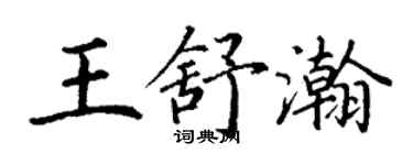 丁谦王舒瀚楷书个性签名怎么写