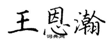 丁谦王恩瀚楷书个性签名怎么写