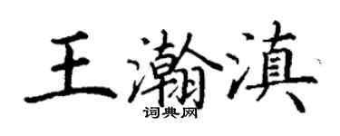 丁谦王瀚滇楷书个性签名怎么写