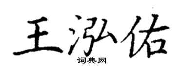 丁谦王泓佑楷书个性签名怎么写