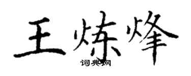 丁谦王炼烽楷书个性签名怎么写