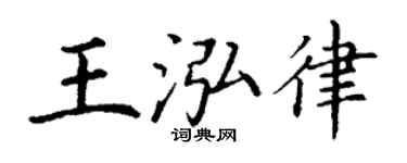 丁谦王泓律楷书个性签名怎么写