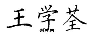 丁谦王学荃楷书个性签名怎么写