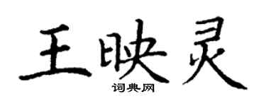 丁谦王映灵楷书个性签名怎么写