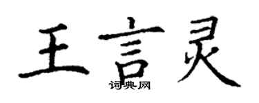 丁谦王言灵楷书个性签名怎么写