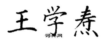 丁谦王学焘楷书个性签名怎么写