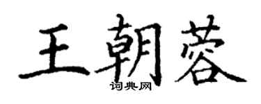 丁谦王朝蓉楷书个性签名怎么写