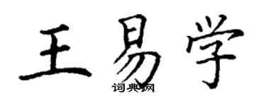 丁谦王易学楷书个性签名怎么写