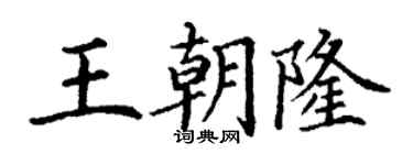 丁谦王朝隆楷书个性签名怎么写