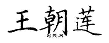 丁谦王朝莲楷书个性签名怎么写