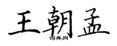 丁谦王朝孟楷书个性签名怎么写