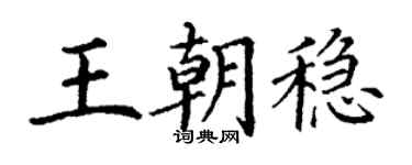 丁谦王朝稳楷书个性签名怎么写