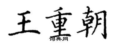丁谦王重朝楷书个性签名怎么写