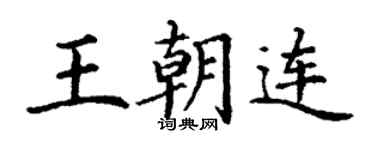 丁谦王朝连楷书个性签名怎么写