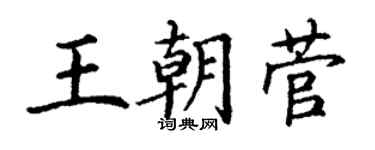 丁谦王朝菅楷书个性签名怎么写