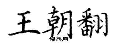 丁谦王朝翻楷书个性签名怎么写