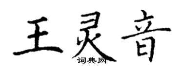 丁谦王灵音楷书个性签名怎么写