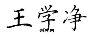 丁谦王学净楷书个性签名怎么写