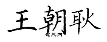 丁谦王朝耿楷书个性签名怎么写