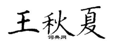 丁谦王秋夏楷书个性签名怎么写