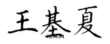 丁谦王基夏楷书个性签名怎么写