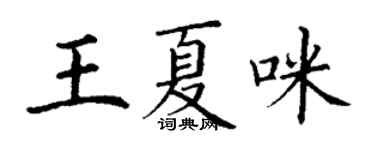 丁谦王夏咪楷书个性签名怎么写