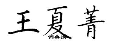 丁谦王夏菁楷书个性签名怎么写