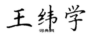 丁谦王纬学楷书个性签名怎么写
