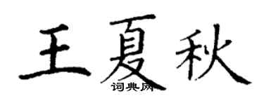 丁谦王夏秋楷书个性签名怎么写