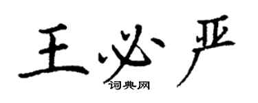 丁谦王必严楷书个性签名怎么写
