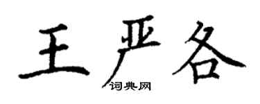 丁谦王严各楷书个性签名怎么写