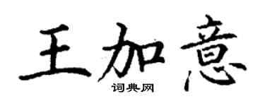 丁谦王加意楷书个性签名怎么写