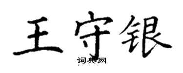 丁谦王守银楷书个性签名怎么写