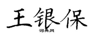 丁谦王银保楷书个性签名怎么写