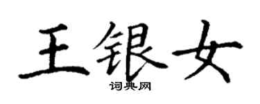丁谦王银女楷书个性签名怎么写