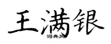丁谦王满银楷书个性签名怎么写